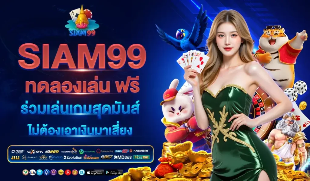 SIAM99 ทดลองเล่น ฟรี ร่วมเล่นเกมสุดมันส์ ไม่ต้องเอาเงินมาเสี