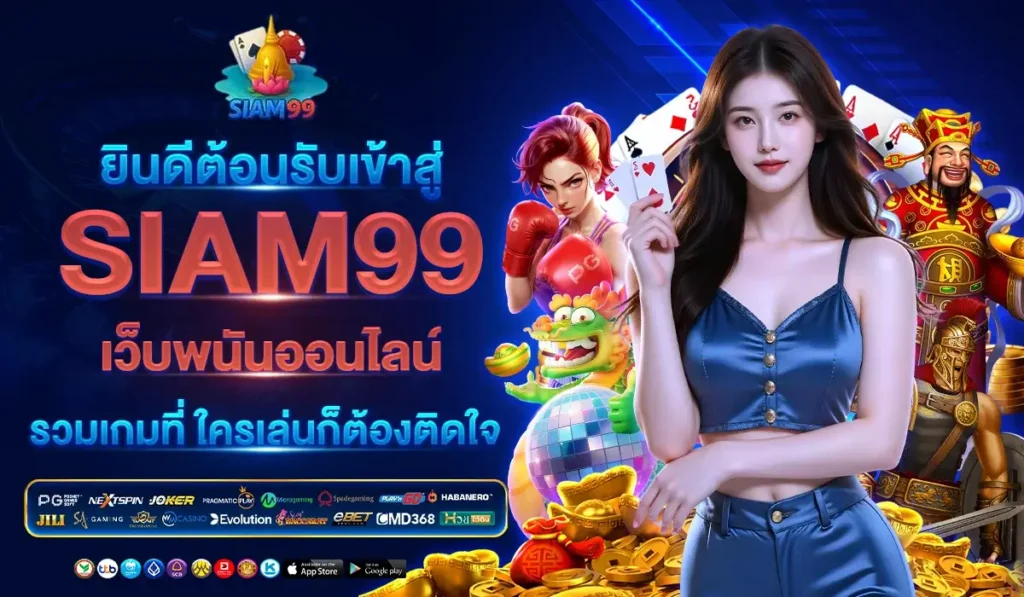 ยินดีต้อนรับเข้าสู่ SIAM99 เว็บพนันออนไลน์ รวมเกมที่ ใครเล่นก็ต้องติดใ