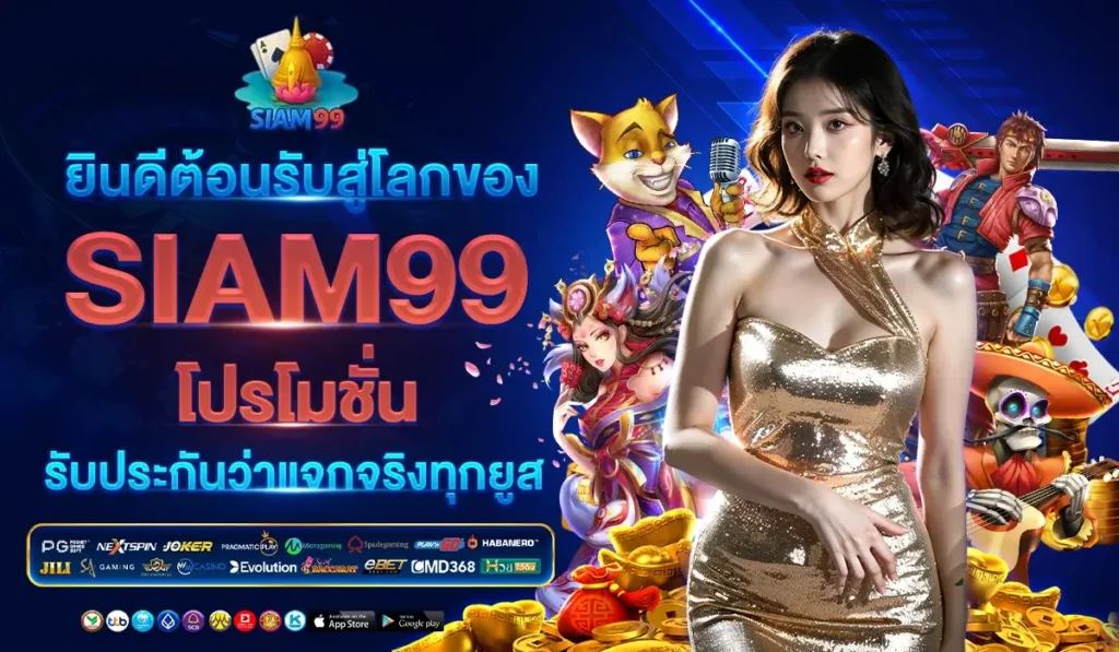 ยินดีต้อนรับสู่โลกของ SIAM99 โปรโมชั่น รับประกันว่าแจกจริงทุก